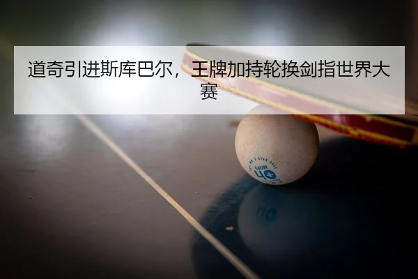 道奇引进斯库巴尔，王牌加持轮换剑指世界大赛
