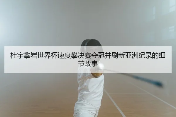 du-yu-pan-yan-shi-jie-bei-su-du-pan-jue-sai-duo-guan-bing-shua-xin-ya-zhou-ji-lu-de-xi-jie-gu-shi-2-339.jpg
