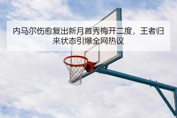 nei-ma-er-shang-yu-fu-chu-xin-yue-shou-xiu-mei-kai-er-du-wang-zhe-gui-lai-zhuang-tai-yin-bao-quan-wang-re-yi-2-616.jpg